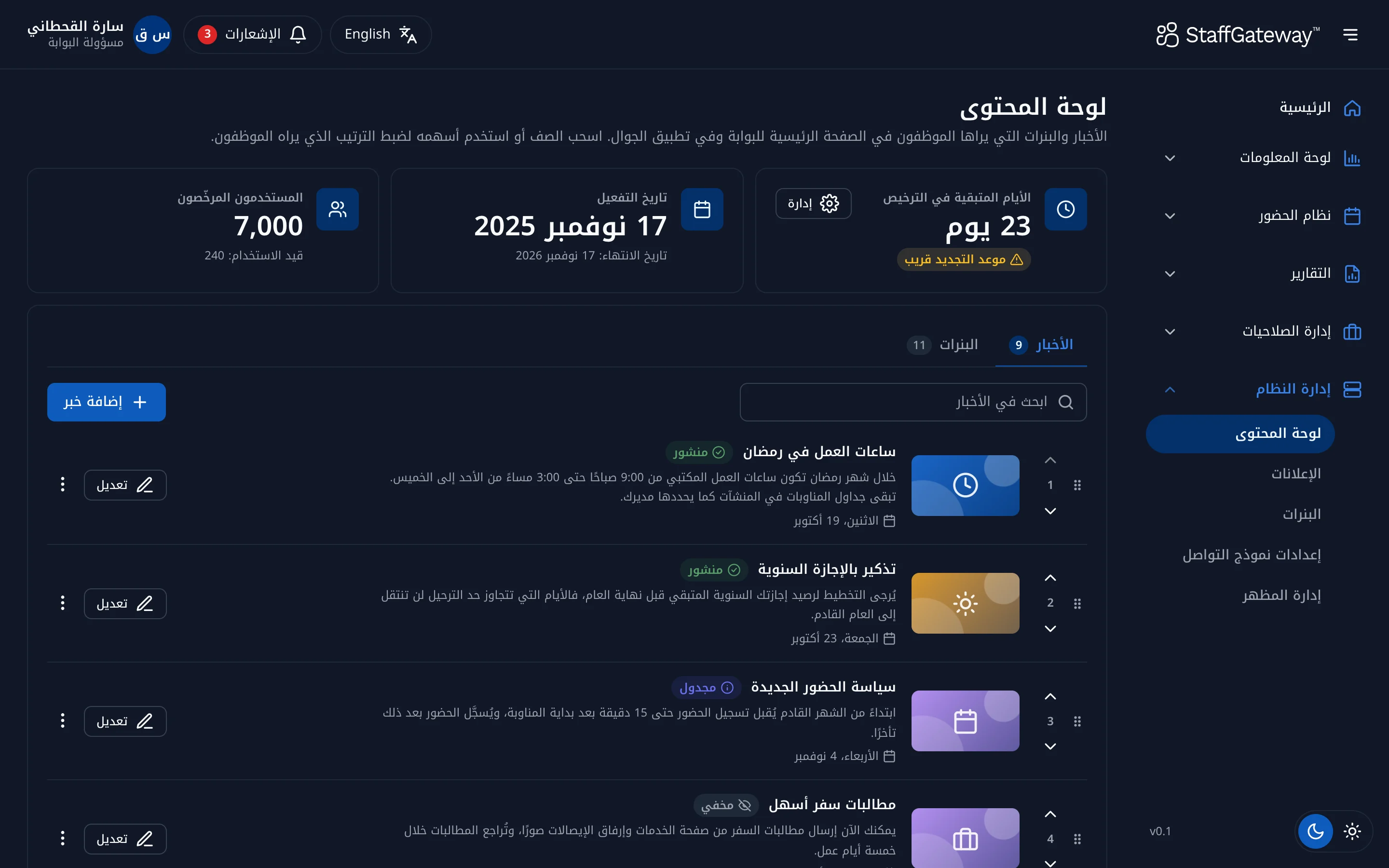 لوحة المحتوى للأخبار والبنرات في بوابة الإدارة من StaffGateway