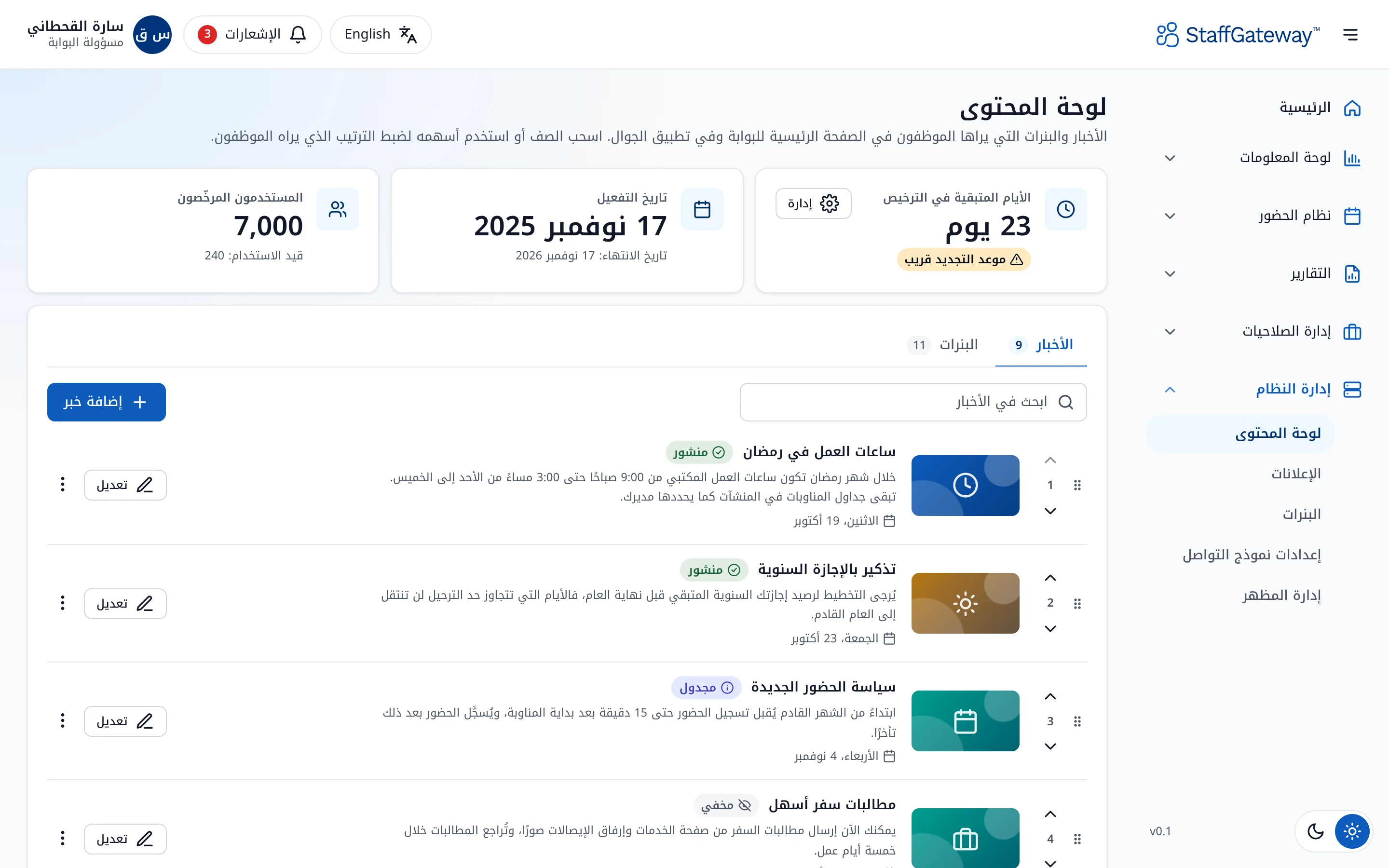 لوحة المحتوى للأخبار والبنرات في بوابة الإدارة من StaffGateway