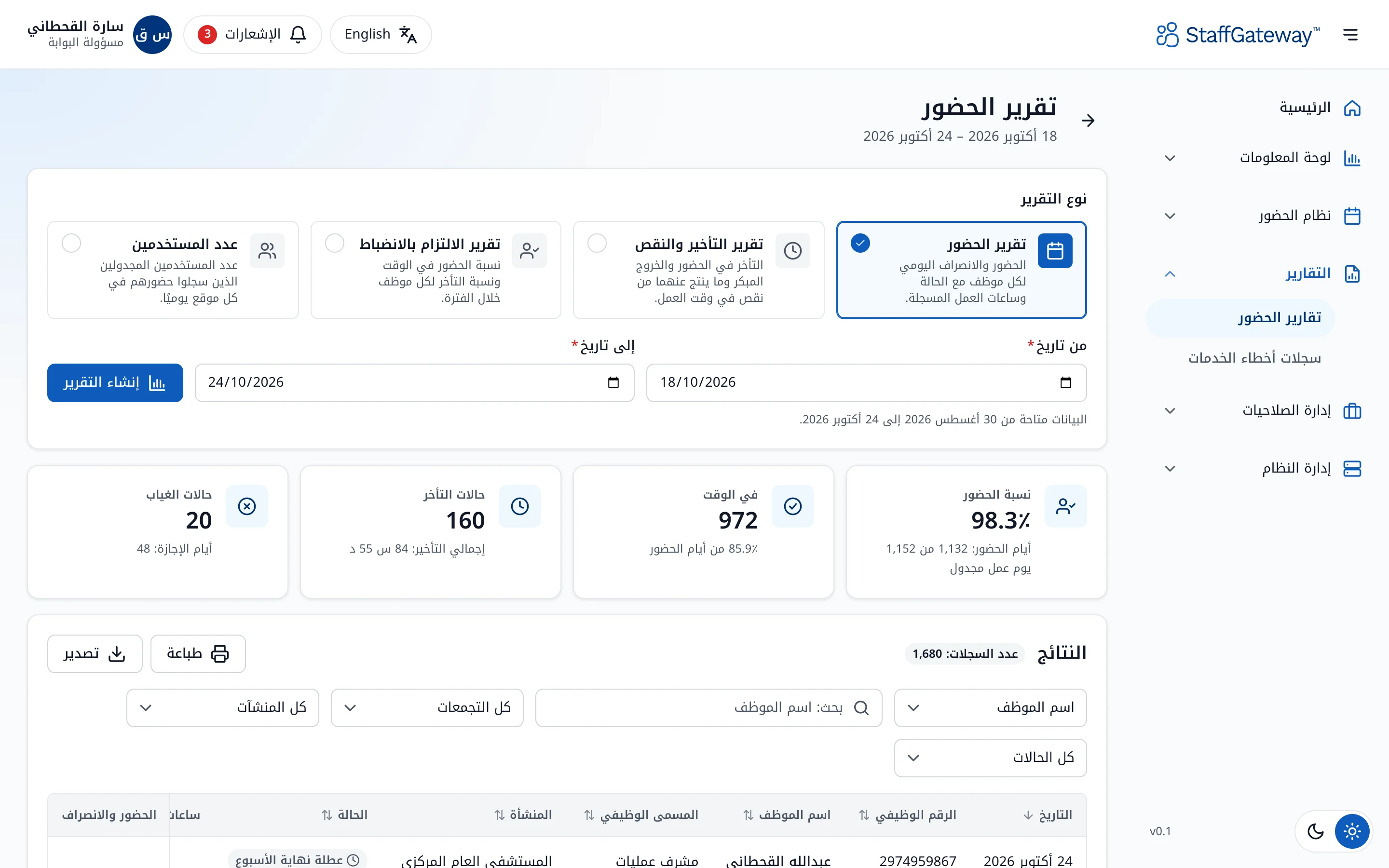 تقرير الحضور في StaffClock مع معلومات الموظف والمناوبة