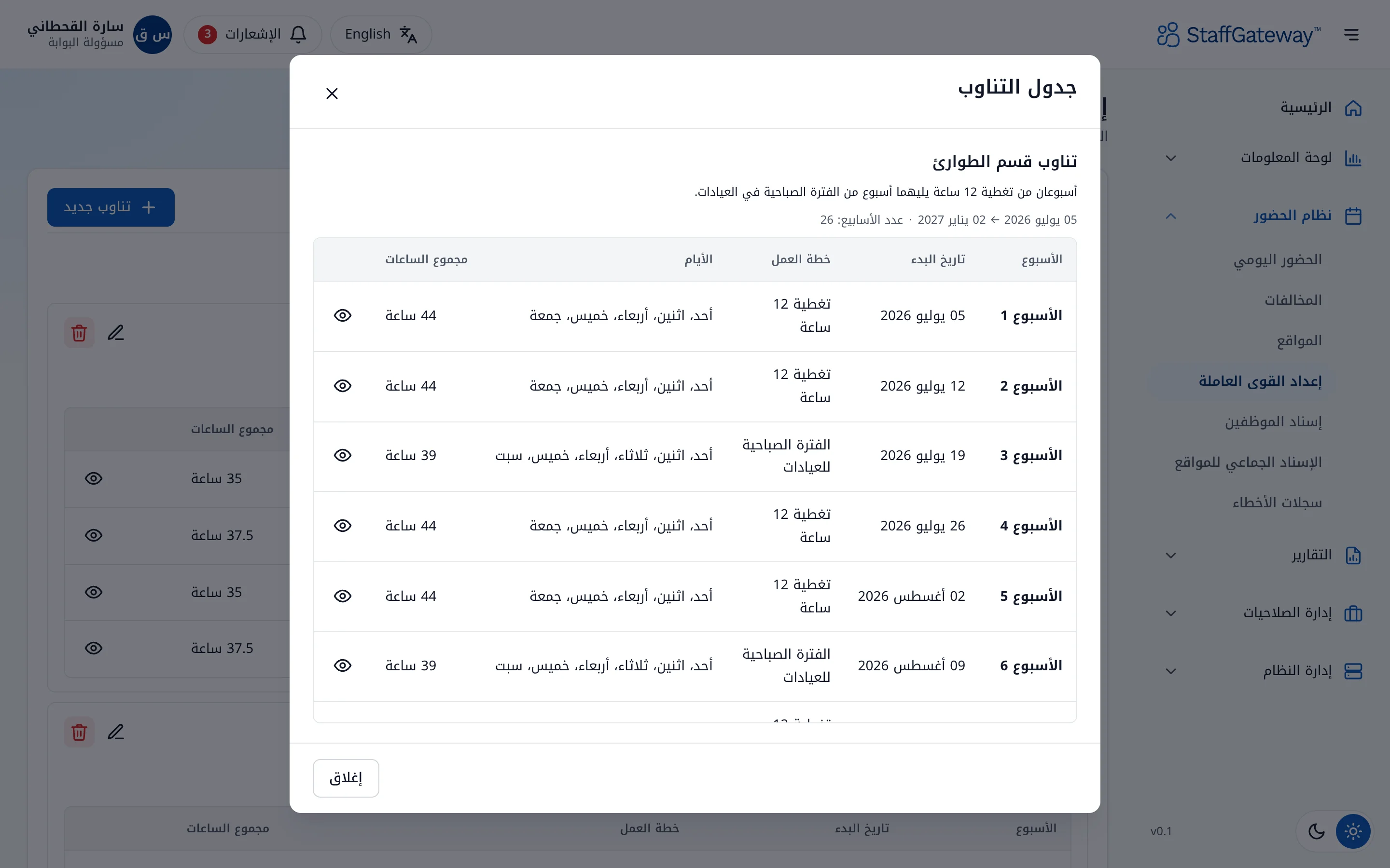 جدول تناوب يمتد لعدة أسابيع