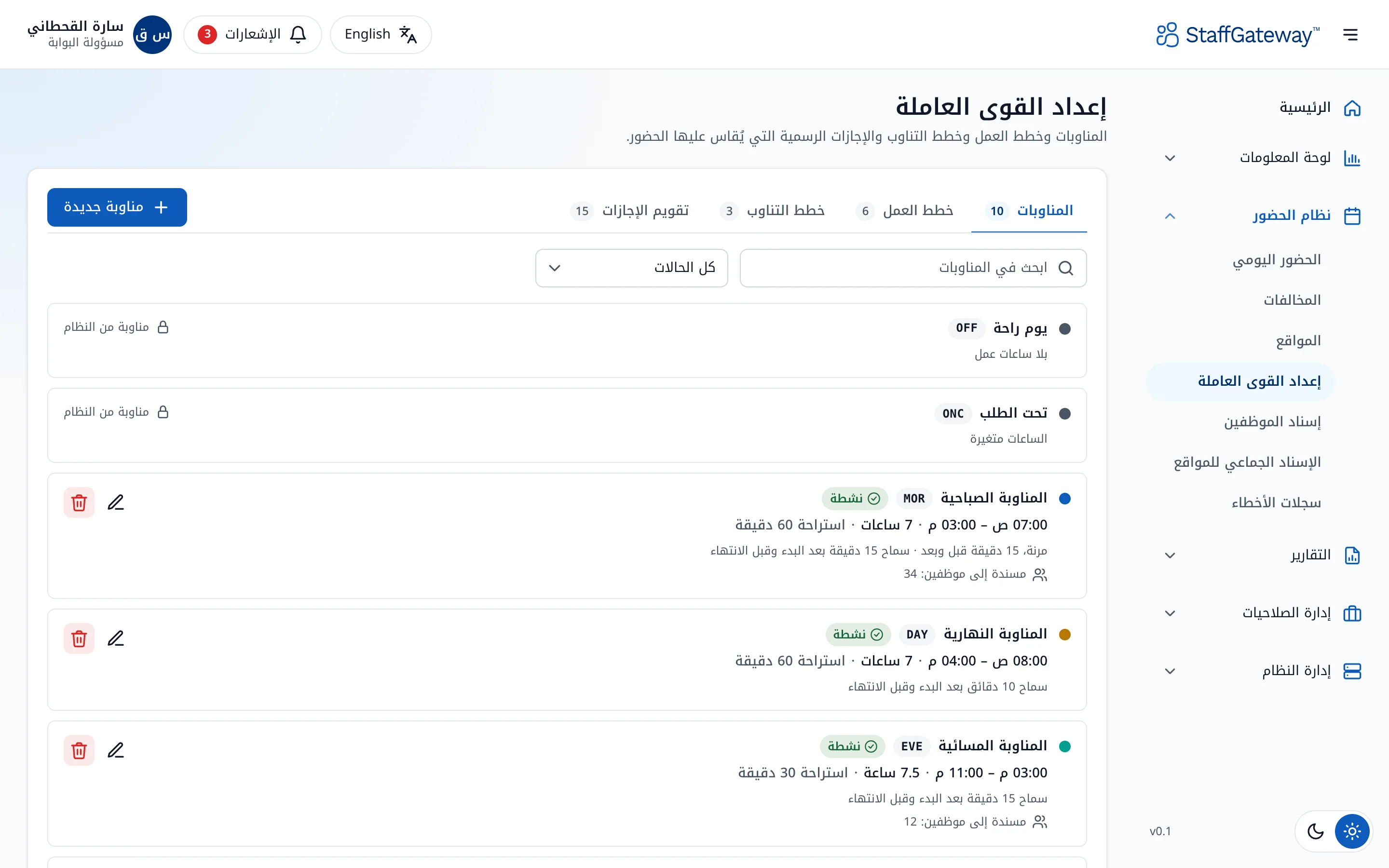 تعريفات المناوبات مع الأوقات والاستراحات وفترات السماح