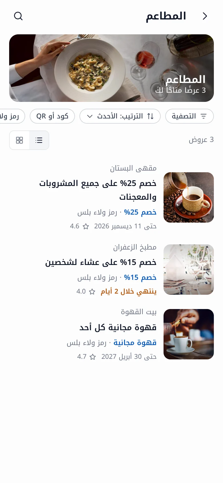 تصفح الموظف للعروض في StaffCare، مع التصنيفات وتفاصيل الميزة