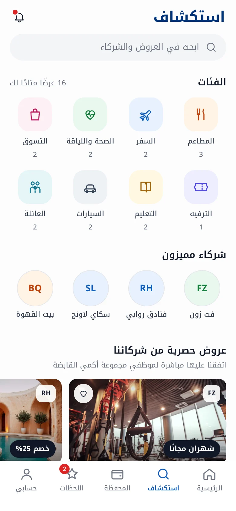 تصفح الموظف للعروض في StaffCare، مع التصنيفات وتفاصيل الميزة