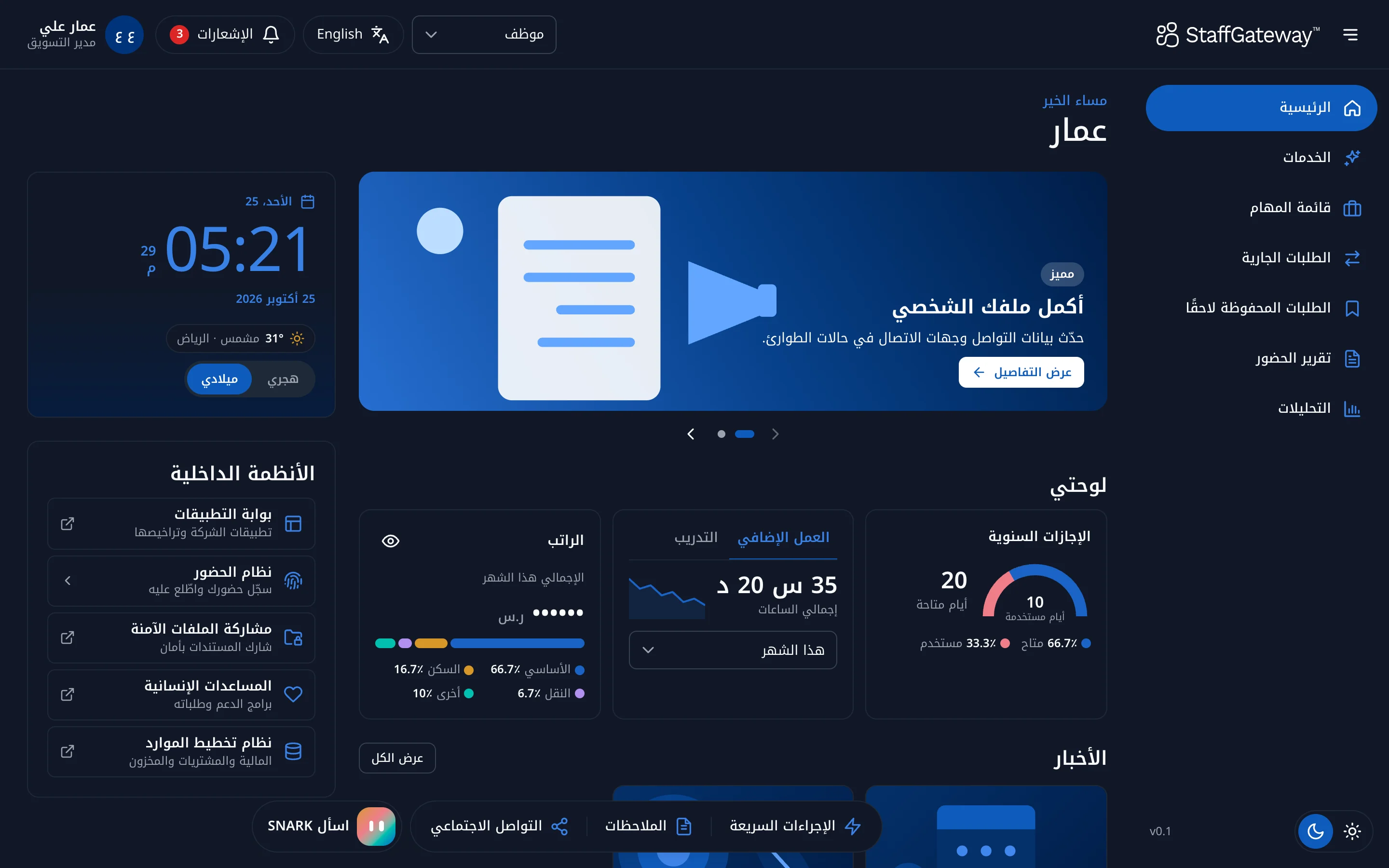 الصفحة الرئيسية للموظف في بوابة الويب من StaffGateway