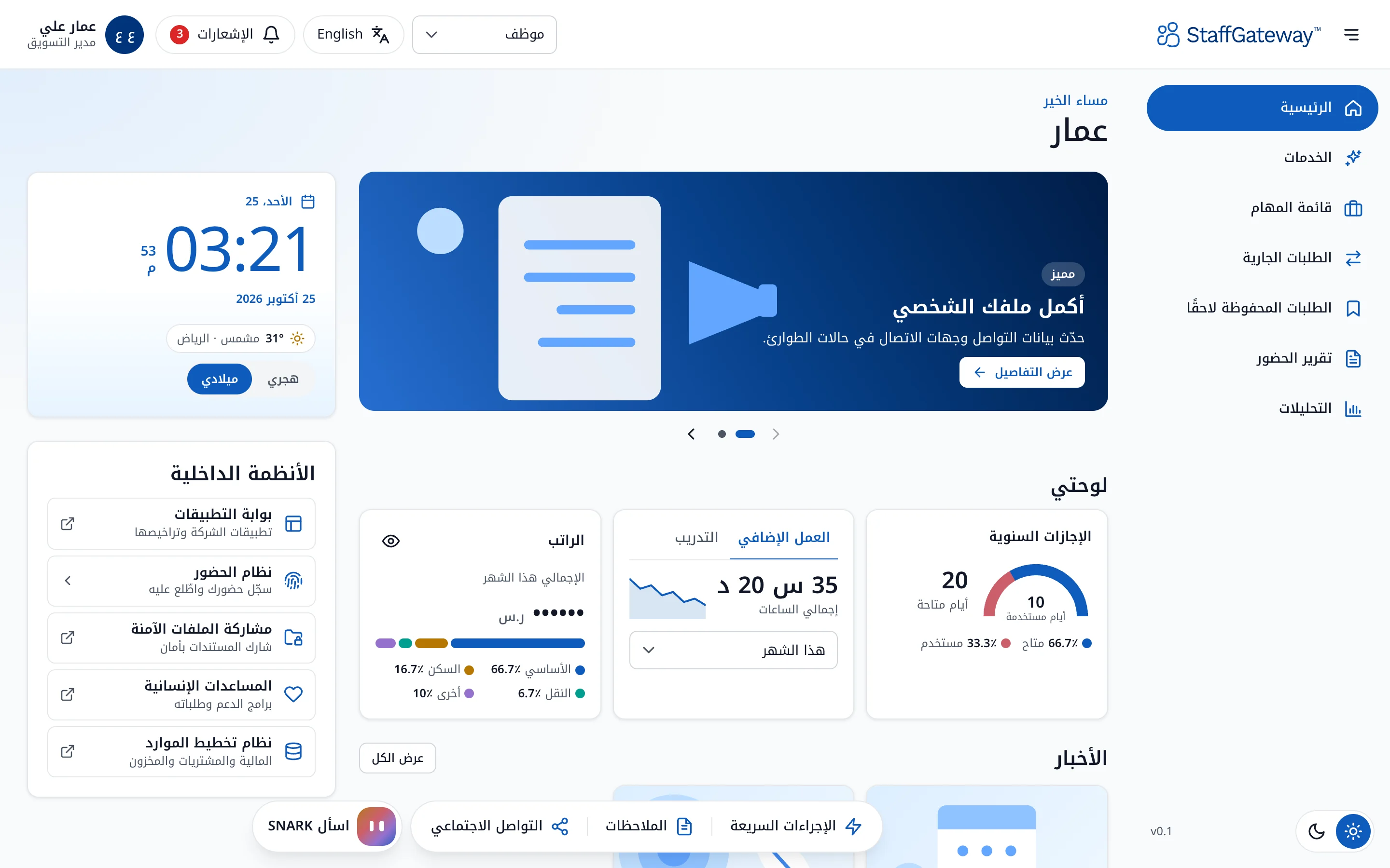 خدمات الموظفين الموحدة في StaffGateway على بوابة الويب وتطبيق الجوال