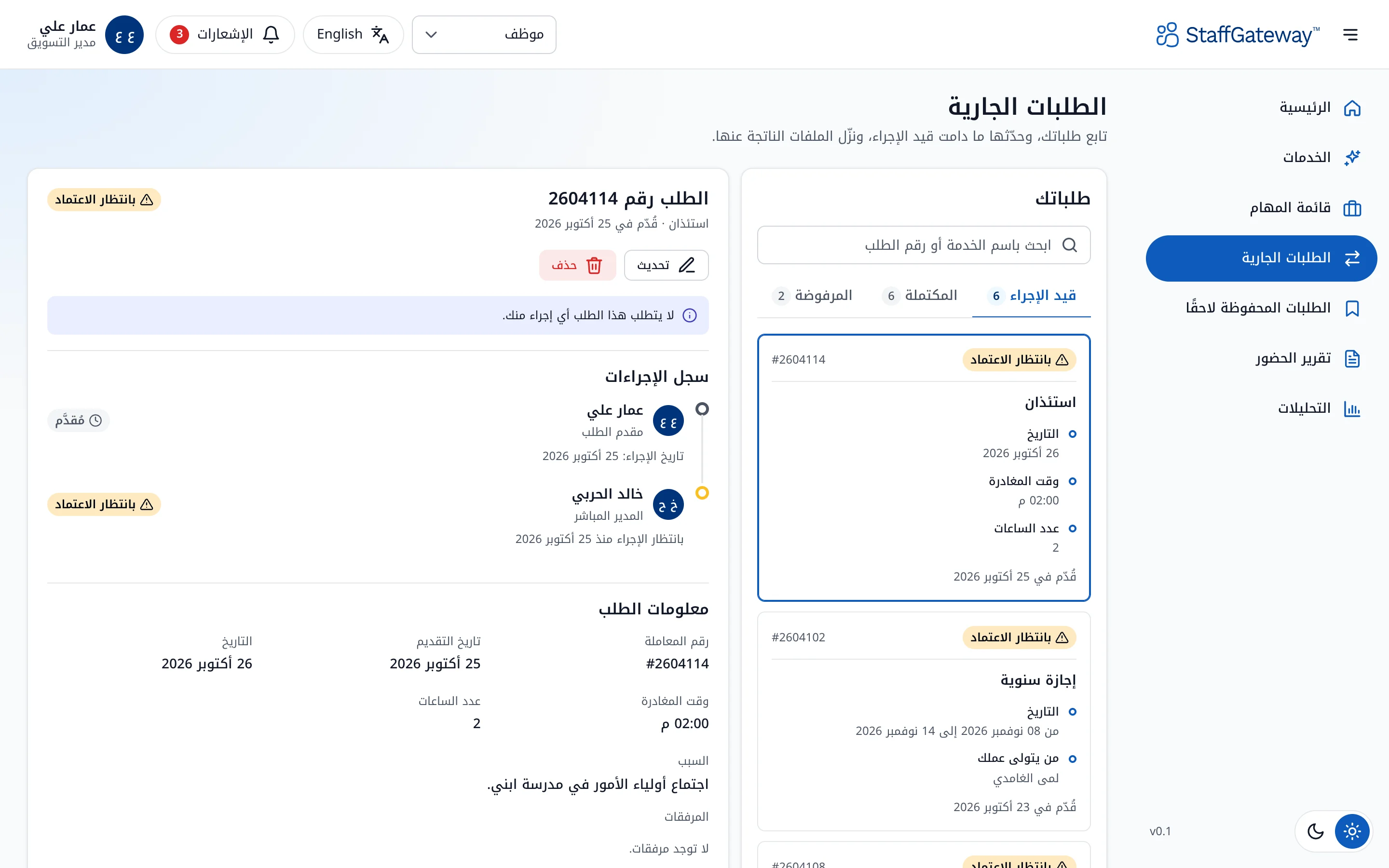الطلبات الجارية مع حالتها وسجلها