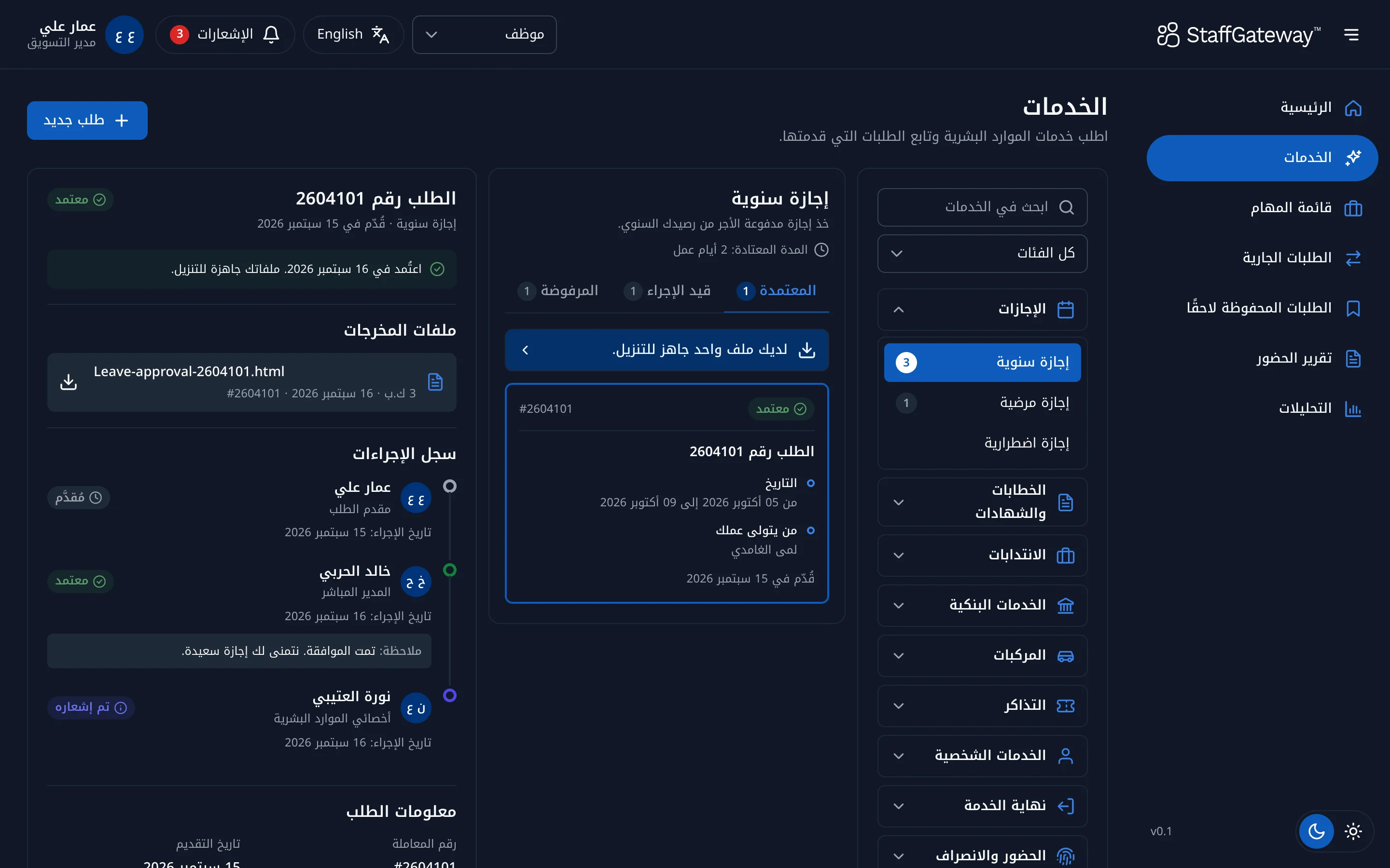 دليل الخدمات في بوابة الموظف من StaffGateway