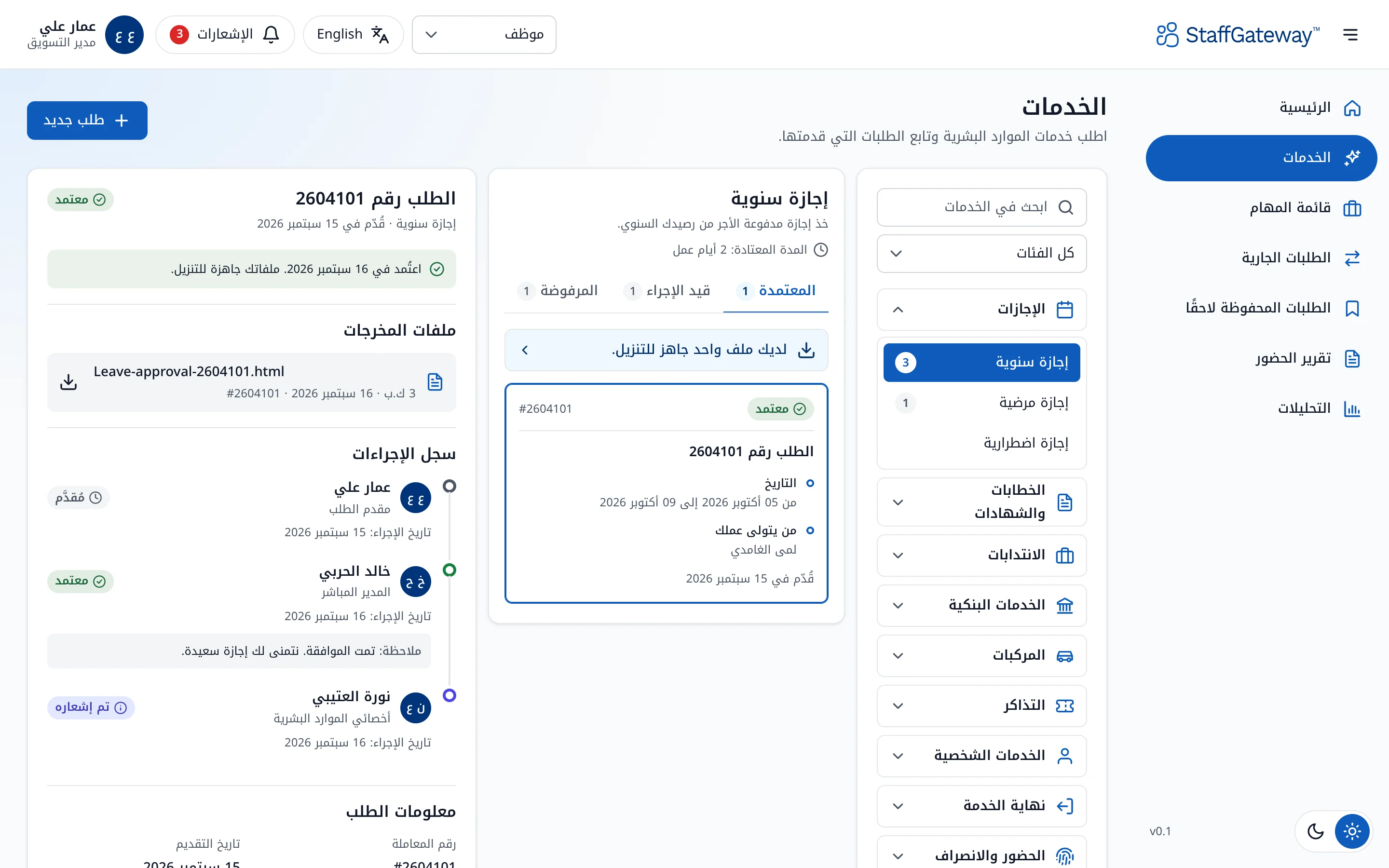 دليل الخدمات على بوابة الويب وتطبيق الجوال من StaffGateway