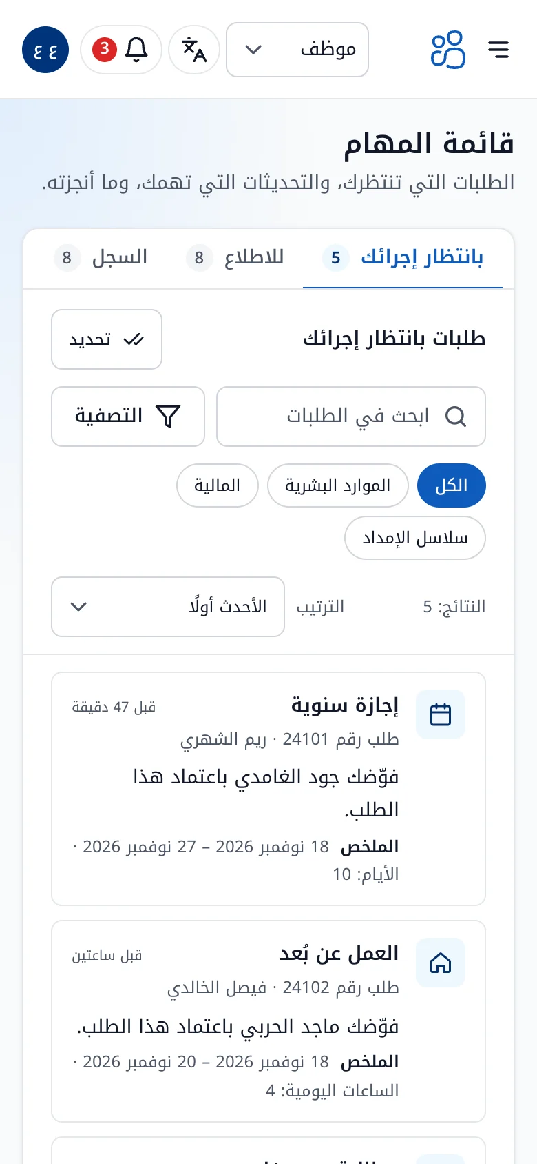 قائمة المهام في تطبيق الجوال من StaffGateway